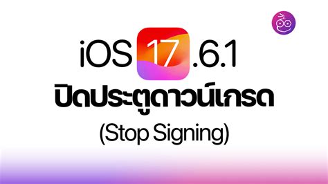 Apple ปิดประตูดาวน์เกรดกลับไป iOS 17.6.1 แล้ว (Stop Signing)