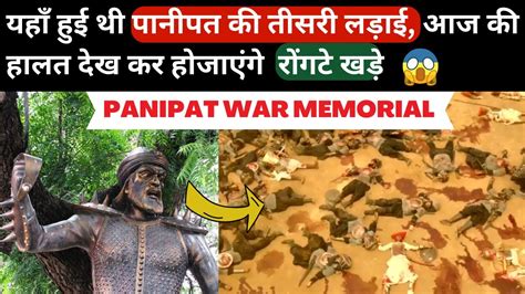 यहाँ हुई थी पानीपत की तीसरी लड़ाई | PANIPAT WAR MEMORIAL | BATTLE OF ...