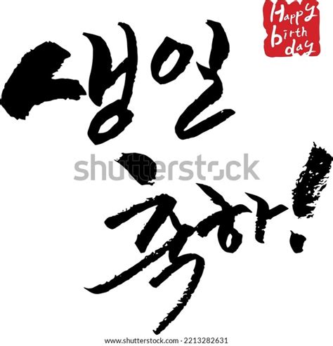 Korean Alphabet Handwriting Calligraphy Happy Birthday Stock Vector (Royalty Free) 2213282631 ...