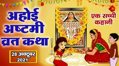 अहोई अष्टमी व्रत कथा - Ahoi Ashtami Vrat Katha - Vrat Katha 2024 - Ahoi ...