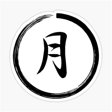 "Moon Kanji Japanese Symbol" Sticker by Slav-Art | Redbubble