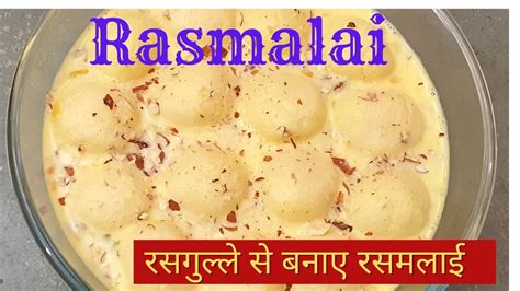 Rasmalai from rasgulla | रसगुल्ले से रसमलाई बनाए आसानी से | Easy ...