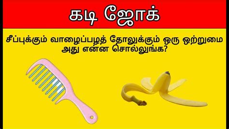 Kadi Jokes Tamil Quiz Part #9 | Mokka Jokes | Braingame | Riddles ...