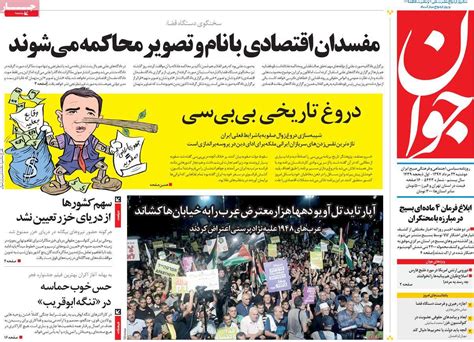 A Look at Iranian Newspaper Front Pages on August 13