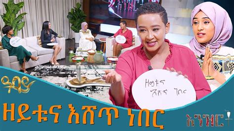 ዘይቱና እሸጥ ነበር | እንዝርት | Enzert - Abbay TV | Ethiopia - YouTube