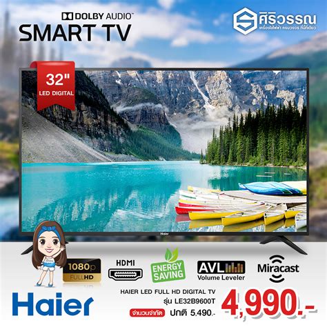 HAIER LED FULL HD DIGITAL TV ขนาด 32... - ศิริวรรณการไฟฟ้า