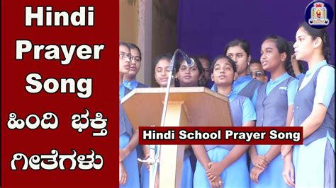 Prayers in Hindi | Best Hindi prayer song for school | हिंदी प्रार्थना Superhit Hindi Prayer ...