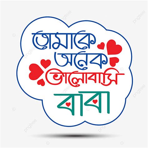 I Love You Clipart PNG Images, Bengali Typography Vector I Love You Dad Bangla Calligraphy Art ...