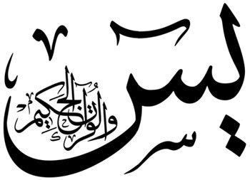 "ياسين، والقرآن الحكيم" Quran Arabic, Arabic Font, Al Quran Digital, Paranormal, Motifs ...