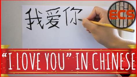 How To Write "I LOVE YOU" In Chinese --- 我爱你 (Wǒ ài nǐ) --- Brush Calligraphy - YouTube