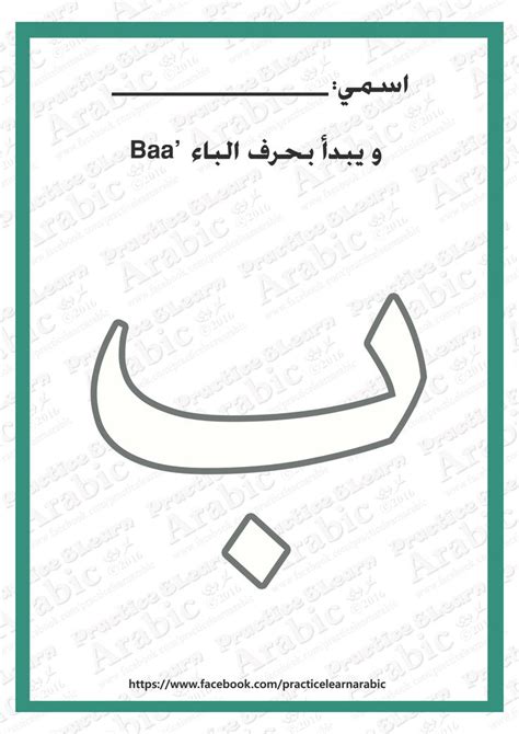 My name is:_________ And it starts with the letter Baa' باء | Alphabet ...