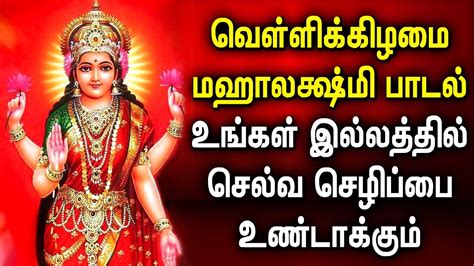 FRIDAY SPL MAHA LAKSHMI TAMIL SONGS | Lord Lakshmi Devi Tamil Padalgal ...