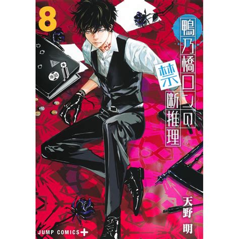 Manga Ron Kamonohashi: Deranged Detective 8 Jump Comics Japanese ...