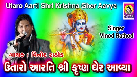 Utaro Aarti Shri Krishna Gher Aavya | Gujarati Krishna Aarti | Vinod Rathod | Shivam Cassette ...