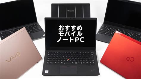 モバイルノートPC おすすめ2023年モデル - the比較