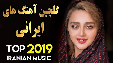 Persian Music | Iranian Song 2019 | بهترین آهنگ های جدید ایرانی - YouTube