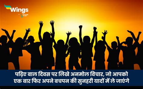 Quotes on Children's Day in Hindi: पढ़िए बाल दिवस पर लिखे अनमोल विचार, जो आपको एक बार फिर अपने ...