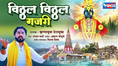 विठ्ठल विठ्ठल गजरी - विठ्ठल भक्तीगीत | Vithal Vithal Gajri - Vithal Bhajan | Vitthal Marathi ...