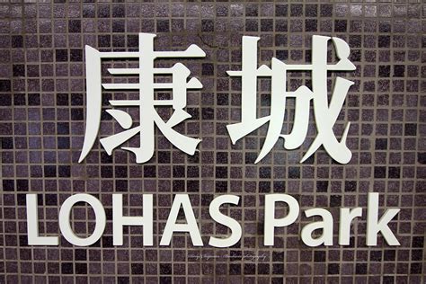 LOHAS PARK station sign (Hong Kong MTR) | The newest station… | Flickr