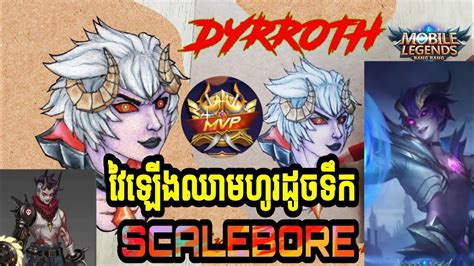 DYRROTH NEW SKIN SCALEBORE TOP 1 GLOBAL FIGHTER HERO IN MOBILE LEGENDS ...