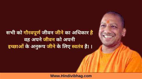 Yogi Adityanath Quotes in Hindi - योगी आदित्यनाथ के सुविचार - Hindi vibhag