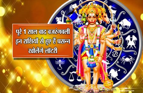 bajrangbali astrology Bajrangbali Mantra of happiness and healthy life | पूरे 1 साल बाद बजरंगबली ...