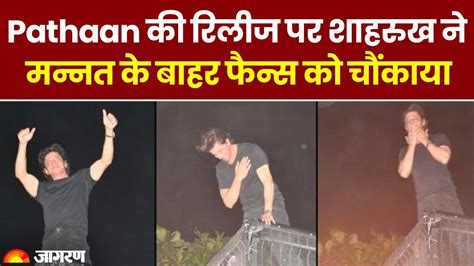 Shahrukh Khan came on Mannat's balcony, fans got excited.