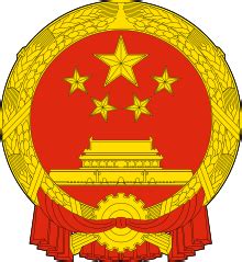 中華人民共和国の国章 - Wikipedia