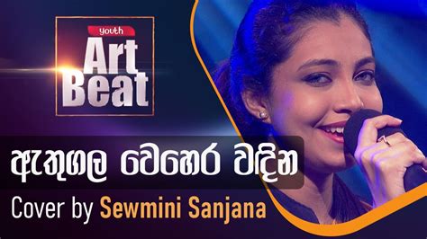 Athugala Wehera Wadina ( ඇතුගල වෙහෙර වඳින ) | Cover by @sewminisanjana ...