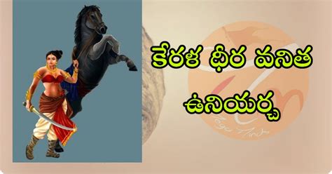 కేరళ ధీమంతురాలు ఉన్నియర్చ - unniyarcha life history in telugu - MEGA MINDS