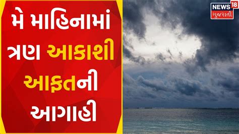 Gujarat Weather News | આગામી દિવસોમાં વરસાદ બતાવશે રોદ્ર સ્વરૂપ | Rain ...