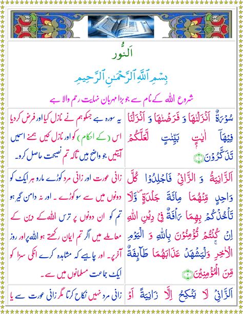 Surah An-Noor (Urdu) - Quran o Sunnat