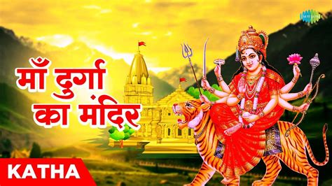 Watch The Latest Hindi Devotional Song Maa Durga Ka Mandir By Raajesh Johri | Lifestyle - Times ...