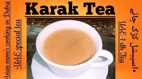 Karak Tea||UAE special karak Tea|1dhs karak tea,||1 dhs cafeteria style karak tea - YouTube