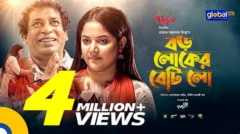 Boro Loker Betilo | বড় লোকের বেটিলো (2020) - Natok - BDShows