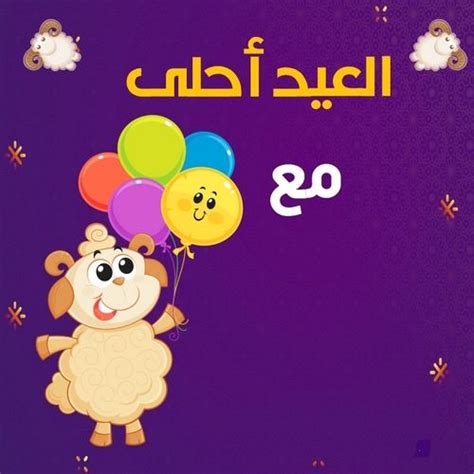 صور عيد الاضحى احلى مع | Adha card, Eid activities, Eid ul adha