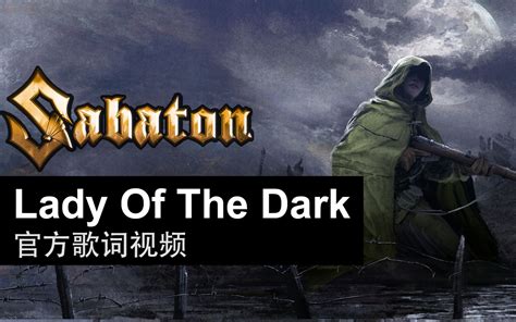 Sabaton - Lady of the Dark（官方歌词视频）_哔哩哔哩_bilibili