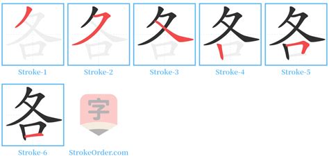 各 Chinese Stroke Order Animation - strokeorder.com