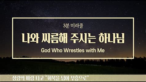 [사랑의교회 3분 미라클 | ENG/FR. sub] 나와 씨름해 주시는 하나님 God Who Wrestles with Me - YouTube