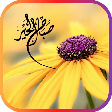 صور صباح الخير - Apps on Google Play