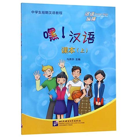 Hey Chinese (Chinese Textbook for Middle School Students from Foreign Countries) by Ma Yanhua ...