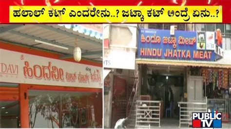 Jhatka Cut Meat Shops Opened At 3 Places In Bengaluru - YouTube