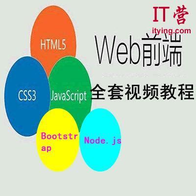 Web前端全套视频教程下载