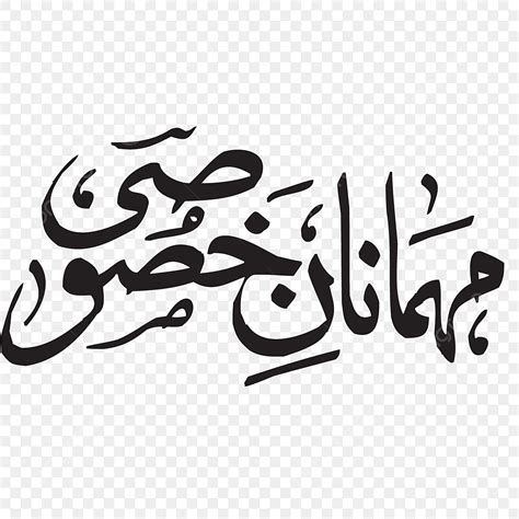 Arabic Calligraphy Vector Art PNG, Mehman E Khasose Arabic Calligraphy Free Png And Eps, Stylish ...