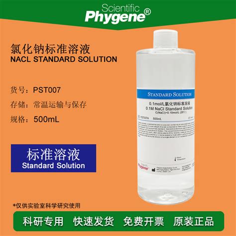 氯化钠标准溶液0.1mol/L 500mL NaCl溶液 0.1M 0.05M 0.01M 5%-阿里巴巴