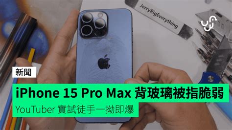 iPhone 15 Pro Max 背玻璃被指非常脆弱 YouTuber 實試徒手一拗即爆 - check.unwire.hk 香港