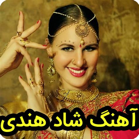 آهنگ های شاد هندی مخصوص رقص - Apps on Google Play