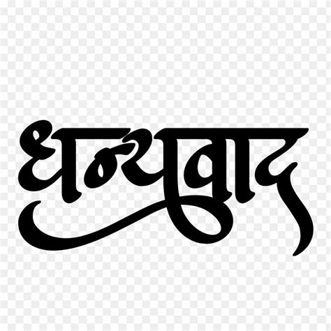 Dhanyawad PNG Transparent Images Free download in 2023 | Png text ...