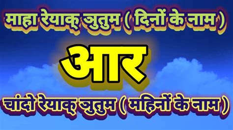 Santali language learning/Santhali grammar dino aur mahino ke nam/संथाली में दिनों और महिनों के ...