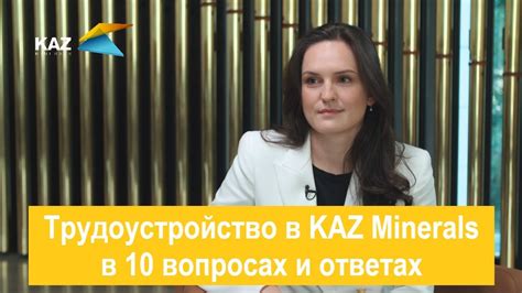 Трудоустройство в KAZ Minerals в 10 вопросах и ответах - YouTube